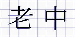 老中