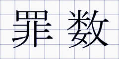 罪数