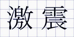 激震