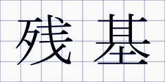 残基
