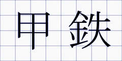 甲鉄