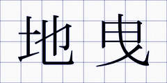 地曳