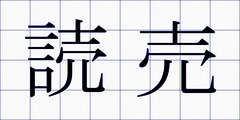 読売