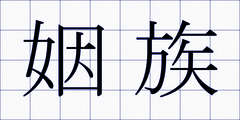姻族
