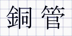 銅管