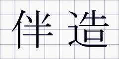 伴造