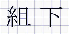 組下