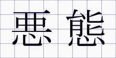 悪態