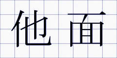 他面