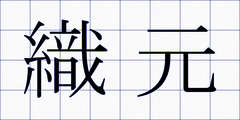 織元