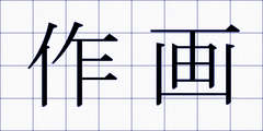 作画