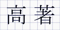 高著