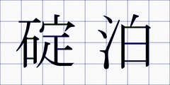碇泊