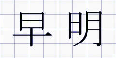 早明