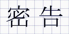 密告
