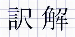 訳解