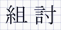 組討