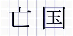 亡国