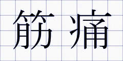 筋痛