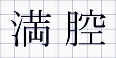 満腔