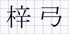梓弓