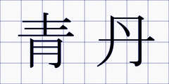 青丹