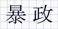 暴政