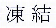 凍結