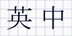 英中