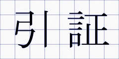 引証