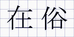 在俗