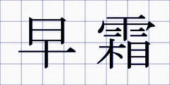 早霜