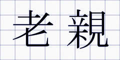 老親