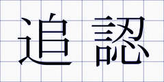 追認
