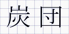 炭団