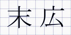 末広