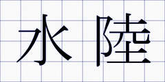 水陸