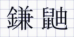 鎌鼬
