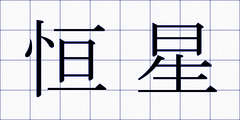 恒星
