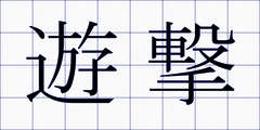 遊撃