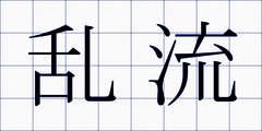 乱流