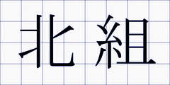 北組