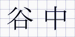 谷中