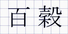 百穀