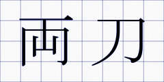 両刀