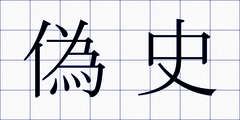 偽史