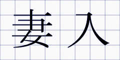 妻入