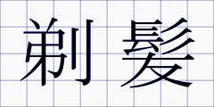 剃髪