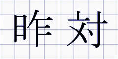 昨対