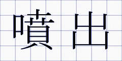 噴出